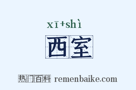 西室是什么意思的图片